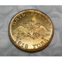5 рублей 1818г золото